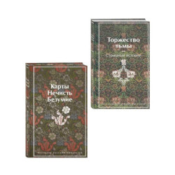 Набор 'Русская и зарубежная мистика (комплект из 2 книг: Карты. Нечисть. Безумие и Торжество тьмы. Страшные истории)