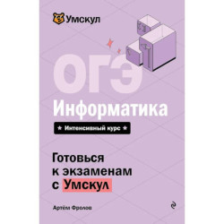 ОГЭ. Информатика