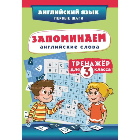 Запоминаем английские слова. Тренажёр для 3 класса