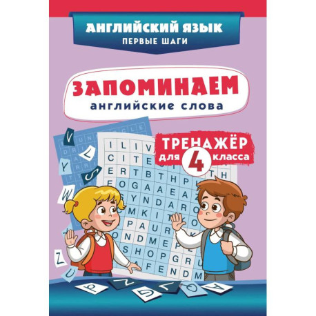 Запоминаем английские слова. Тренажёр для 4 класса
