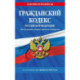 Гражданский кодекс РФ. Части первая, вторая, третья и четвертая по сост. на 01.02.26 / ГК РФ