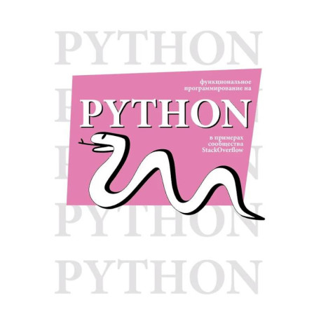 Функциональное программирование на Python