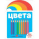 Цвета