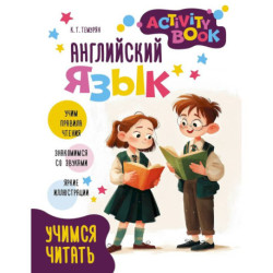 Английский язык. Activity book. Учимся читать