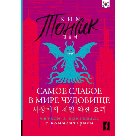 Самое слабое в мире чудовище / Sesangeseo gajang yakan yogoe: читаем в оригинале с комментарием