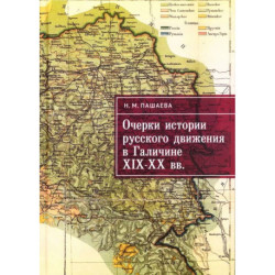 Очерки истории русского движения в Галичине XIX-XX вв.