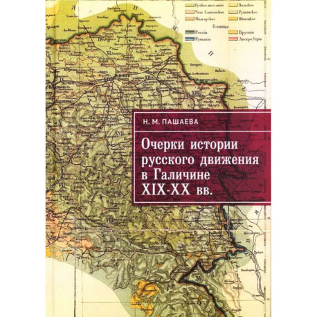 Очерки истории русского движения в Галичине XIX-XX вв.