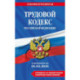 Трудовой кодекс РФ. В ред. на 01.02.26 с табл. изм. и указ. суд. практ. / ТК РФ