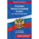 Уголовно-процессуальный кодекс РФ. В редакции на 01.02.26 с табл. Изм. И указ. Суд. Практ. / УПК РФ