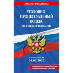 Уголовно-процессуальный кодекс РФ. В редакции на 01.02.26 с табл. Изм. И указ. Суд. Практ. / УПК РФ