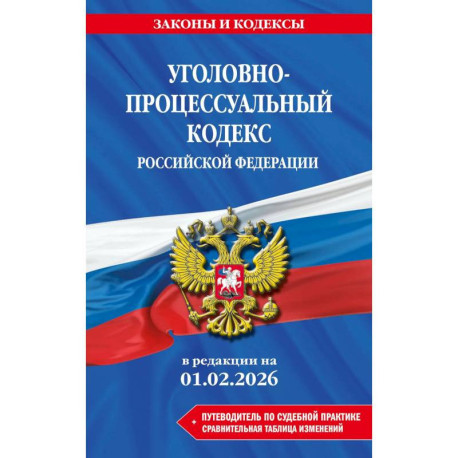 Уголовно-процессуальный кодекс РФ. В редакции на 01.02.26 с табл. Изм. И указ. Суд. Практ. / УПК РФ