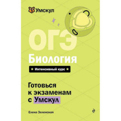 ОГЭ. Биология