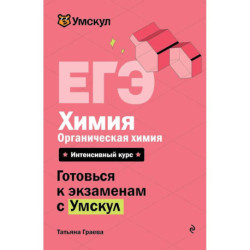ЕГЭ. Химия. Органическая химия