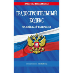 Градостроительный кодекс РФ по сост. на.2026 год / ГРК РФ