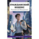 Гражданский кодекс Российской Федерации. Редакция 2026. Young adult