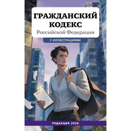 Гражданский кодекс Российской Федерации. Редакция 2026. Young adult