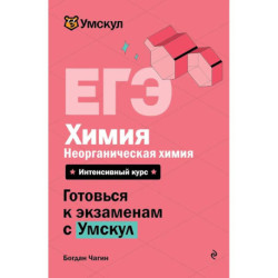 ЕГЭ. Химия. Неорганическая химия