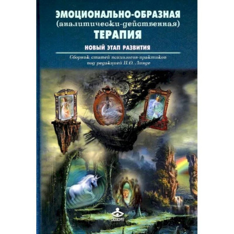 Эмоционально-образная (аналитически-действенная) терапия. Новый этап развития: сборник статей