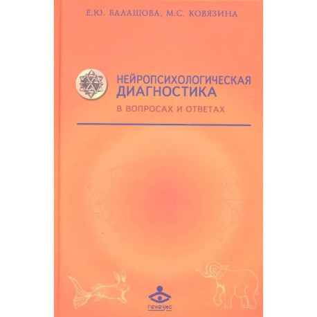Нейропсихологическая диагностика в вопросах и ответах