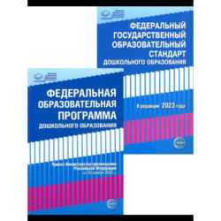 *Комплект книг. Правовая библиотека образования. ФОП ДО и ФГОС ДО (2 книги)