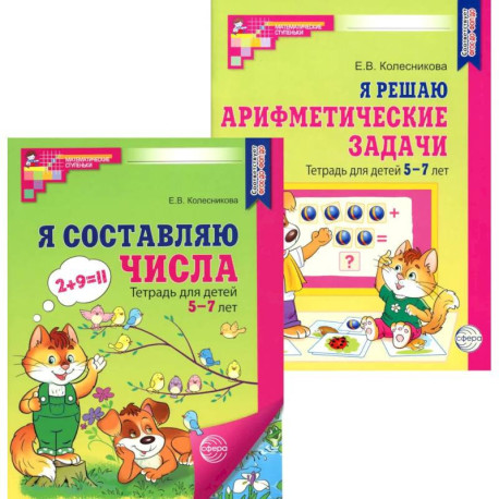 *Комплект. Рабочие тетради 'Я составляю числа' и 'Я решаю арифметические задачи' для детей 5-7 лет (2 книги)
