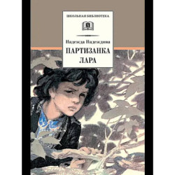 Партизанка Лара