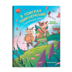 В поисках приключений: сокровища леса: книжка-раскраска