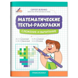 Математические тесты-раскраски. Сложение и вычитание