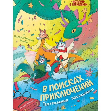 В поисках приключений: театральная постановка: книжка-раскраска