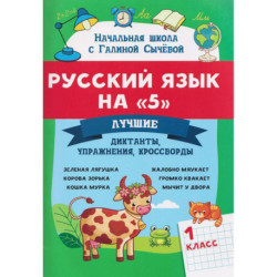 Русский язык на '5': лучшие диктанты,упражнения,кроссворды: 1 кл