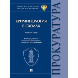 Криминология в схемах: альбом схем