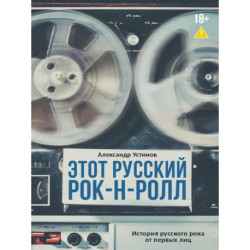 Этот русский рок-н-ролл
