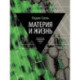 Материя и жизнь