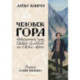 Человек-гора. Невероятный путь Петра Семенова на Тянь-Шань