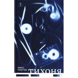 Тихоня