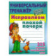 Исправляем плохой почерк. 315 упражнений каллиграфического письма