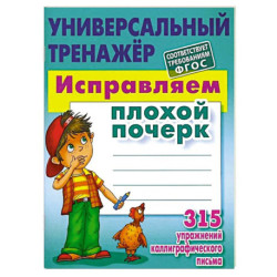 Исправляем плохой почерк. 315 упражнений каллиграфического письма