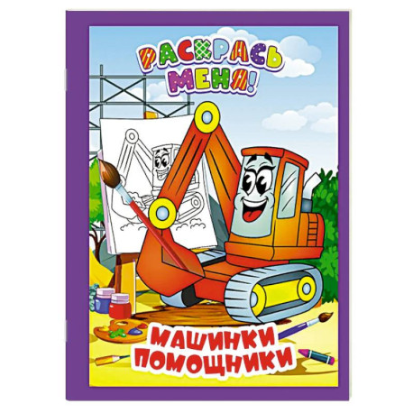 Машинки-помощники