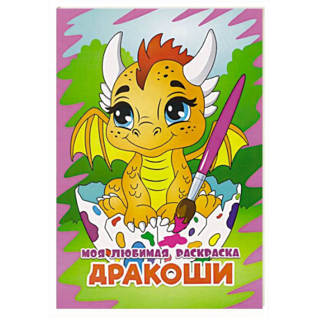 Дракоши