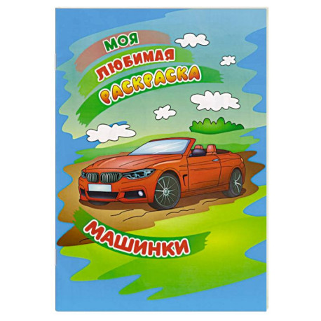 Машинки