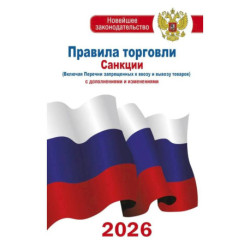 Правила торговли с изменениями и дополнениями на 2026 год