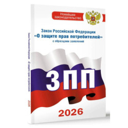 Закон Российской Федерации 'О защите прав потребителей' с образцами заявлений на 2026 год