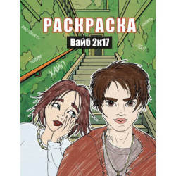 Вайб 2к17. Раскраска