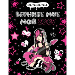 Верните мне мой 2007. Раскраска