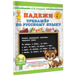 Падежи. Тренажер по русскому языку