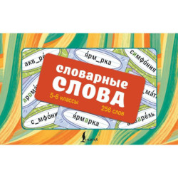 Словарные слова. Карточки-выручалки. 5—6 классы