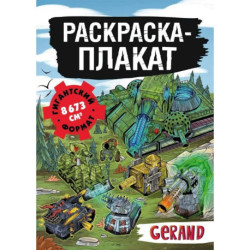 Танки Gerand. Раскраска-плакат