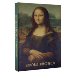 Мировая живопись. Огромный формат