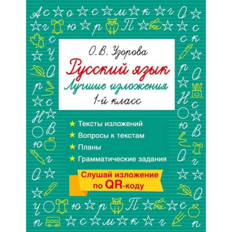 Русский язык. Лучшие изложения. 1 класс. Слушай изложение по QR-коду
