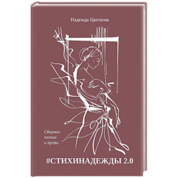 СТИХИНАДЕЖДЫ 2.0